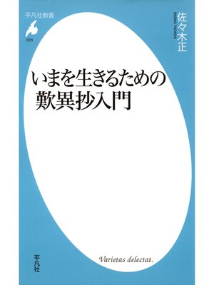 cover image of いまを生きるための歎異抄入門